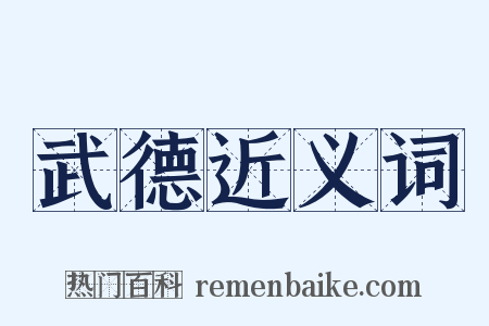 武德近义词是什么意思的图片